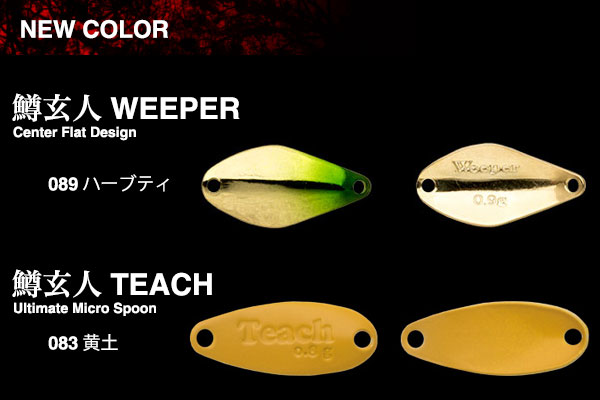 NEW COLOR 鱒玄人WEEPER & 鱒玄人TEACH | INFORMATION | trout nories